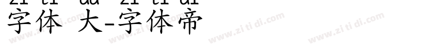 字体 大字体转换